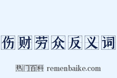 伤财劳众反义词是什么意思的图片